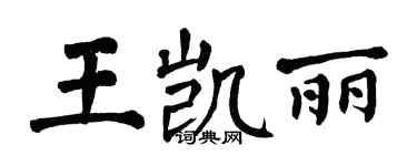 翁闓運王凱麗楷書個性簽名怎么寫