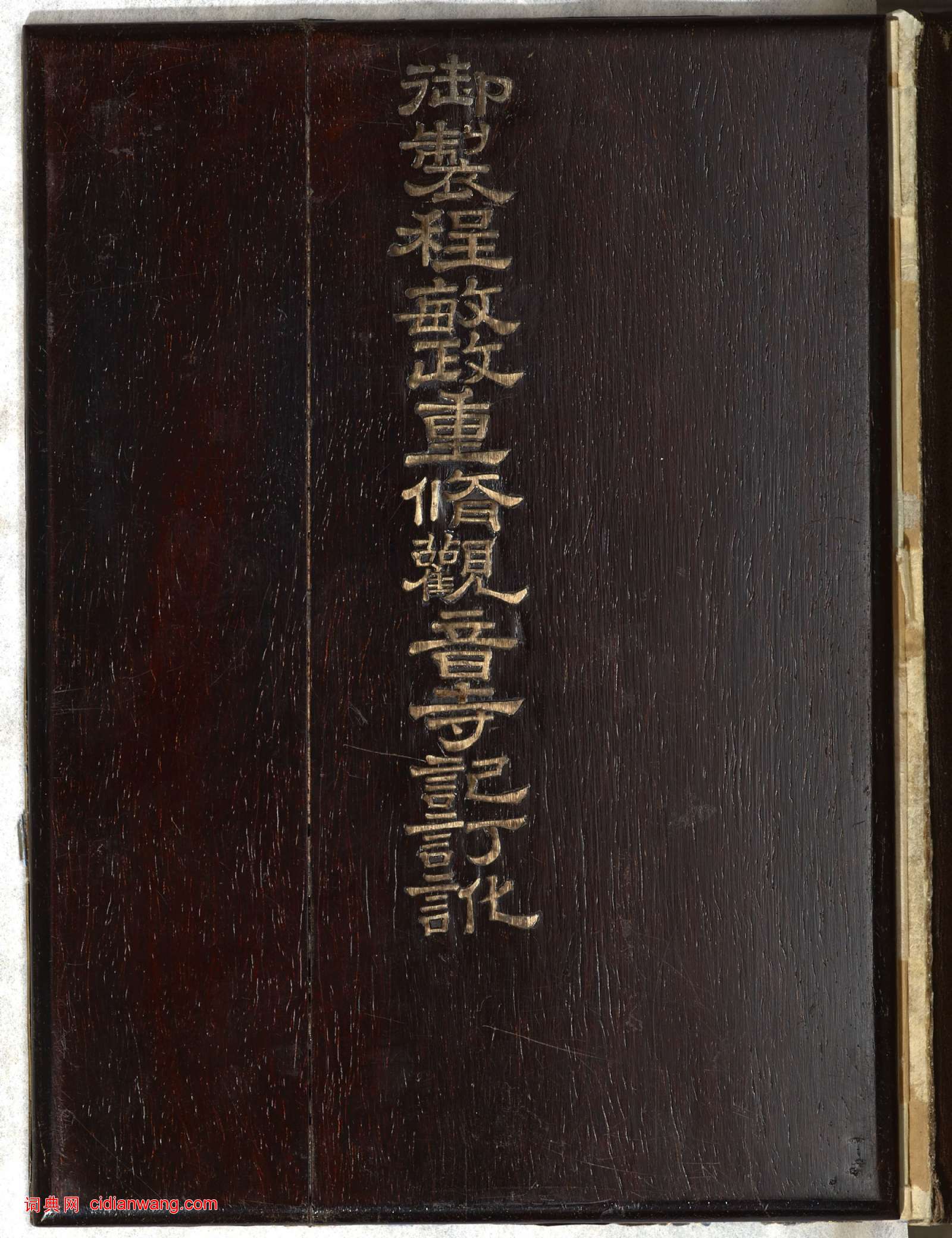 曹文埴《御製程敏政重修觀音寺記訂訛》
