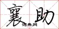 荊霄鵬襄助行書怎么寫