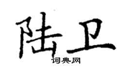 丁謙陸衛楷書個性簽名怎么寫