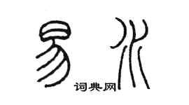 陳墨易水篆書個性簽名怎么寫