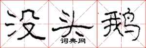 柯春海沒頭鵝隸書怎么寫