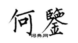 何伯昌何鑒楷書個性簽名怎么寫