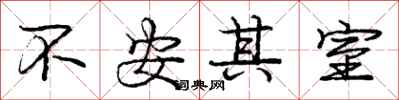 龐中華不安其室行書怎么寫