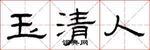 曾慶福玉清人隸書怎么寫