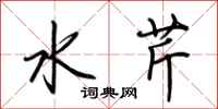 荊霄鵬水芹行書怎么寫