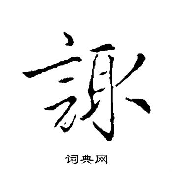 籮草書書法_籮字書法_草書字典