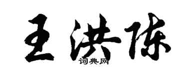 胡問遂王洪陳行書個性簽名怎么寫