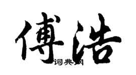 胡問遂傅浩行書個性簽名怎么寫