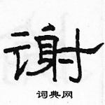 駱恆光寫的硬筆隸書謝