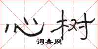 駱恆光心樹隸書怎么寫