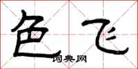 曾慶福色飛隸書怎么寫