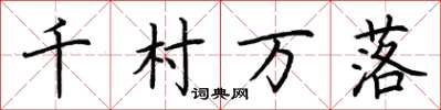 荊霄鵬千村萬落楷書怎么寫