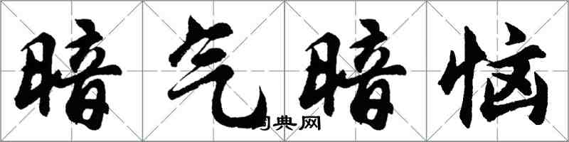 胡問遂暗氣暗惱行書怎么寫