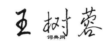 駱恆光王樹蓉行書個性簽名怎么寫