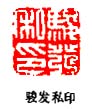 “駿發私印”篆刻印章