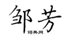 丁謙鄒芳楷書個性簽名怎么寫