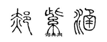 陳聲遠郝紫涵篆書個性簽名怎么寫