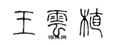 陳聲遠王雲植篆書個性簽名怎么寫