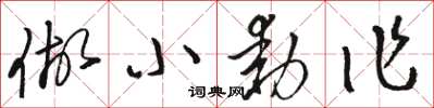 駱恆光做小動作草書怎么寫