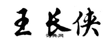 胡問遂王長俠行書個性簽名怎么寫