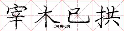 龐中華宰木已拱楷書怎么寫