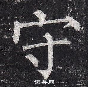 柳公權玄秘塔碑中守的寫法