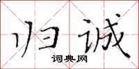 黃華生歸誠楷書怎么寫