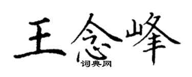 丁謙王念峰楷書個性簽名怎么寫