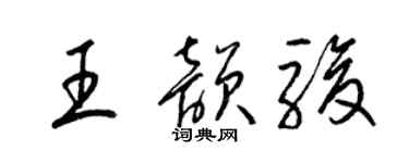 梁錦英王韻駿草書個性簽名怎么寫