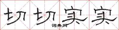 駱恆光切切實實隸書怎么寫