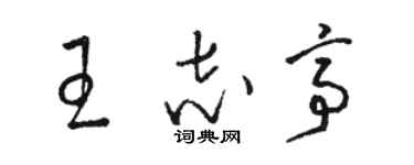 駱恆光王志亭草書個性簽名怎么寫