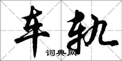 胡問遂車軌行書怎么寫