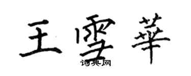 何伯昌王雪華楷書個性簽名怎么寫