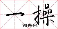 蒜瓣兒的意思_蒜瓣兒的解釋_國語詞典