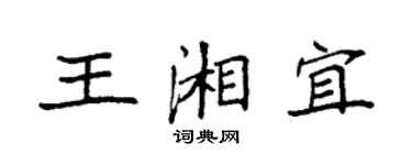 袁強王湘宜楷書個性簽名怎么寫