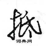 王旻寫的硬筆行書抵