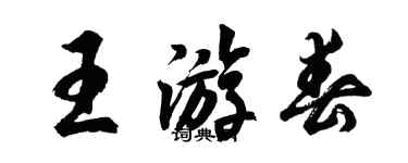 胡問遂王遊春行書個性簽名怎么寫