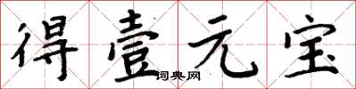 周炳元得壹元寶楷書怎么寫