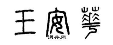 曾慶福王安華篆書個性簽名怎么寫