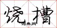 龐中華燒槽行書怎么寫