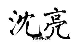 翁闓運沈亮楷書個性簽名怎么寫