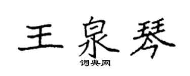 袁強王泉琴楷書個性簽名怎么寫