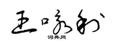 曾慶福王詠利草書個性簽名怎么寫