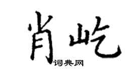 丁謙肖屹楷書個性簽名怎么寫
