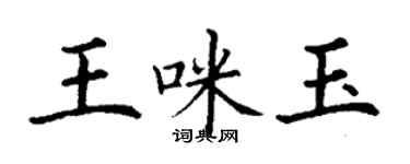 丁謙王咪玉楷書個性簽名怎么寫