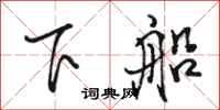 駱恆光下船行書怎么寫