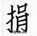 白克儉寫的硬筆楷書捐