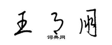 梁錦英王月朋草書個性簽名怎么寫