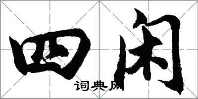 胡問遂四閒行書怎么寫